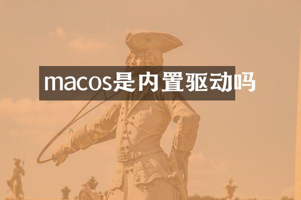 macos是内置驱动吗