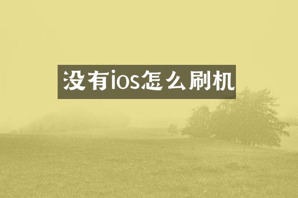 没有ios怎么刷机