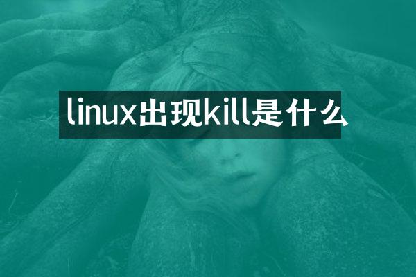 linux出现kill是什么