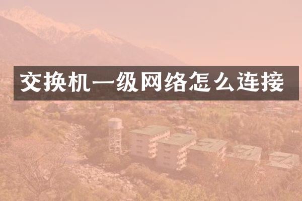 交换机一级网络怎么连接