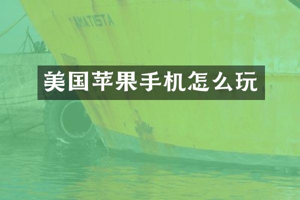 美国苹果手机怎么玩