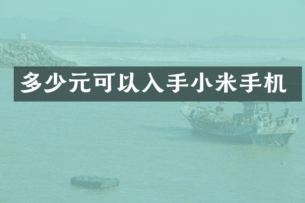 多少元可以入手小米手机
