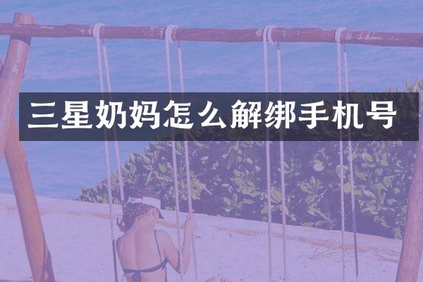 三星奶妈怎么解绑手机号