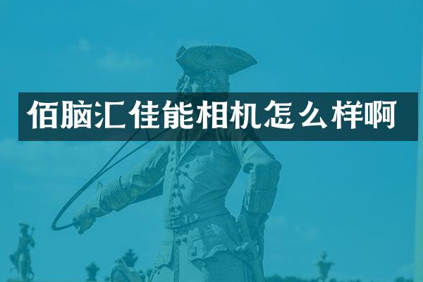 佰脑汇佳能相机怎么样啊