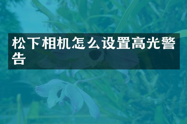 松下相机怎么设置高光警告