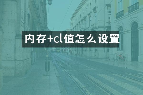内存+cl值怎么设置