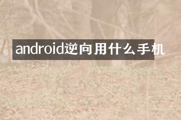 android逆向用什么手机