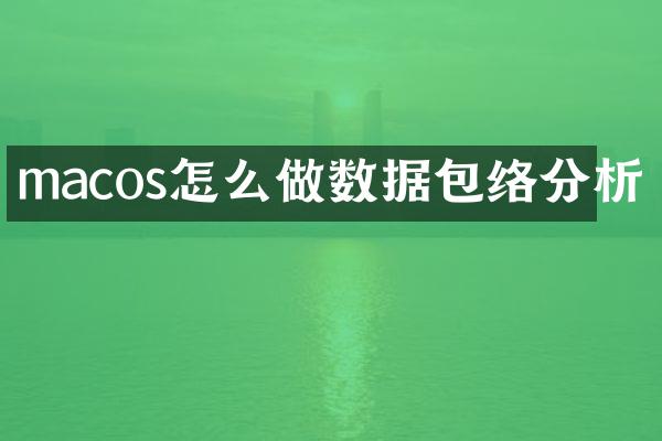 macos怎么做数据包络分析