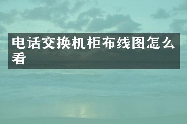 电话交换机柜布线图怎么看