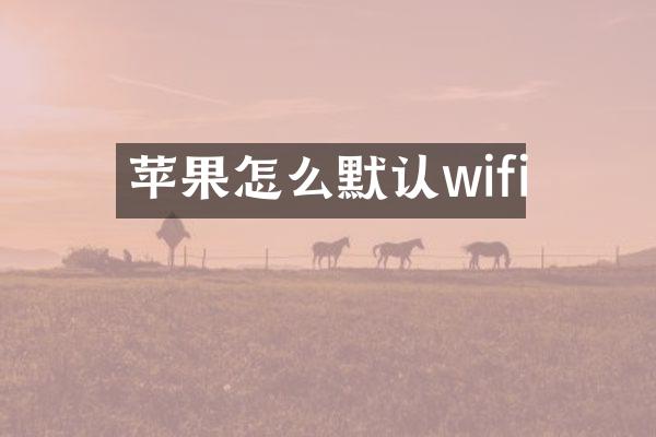 苹果怎么默认wifi