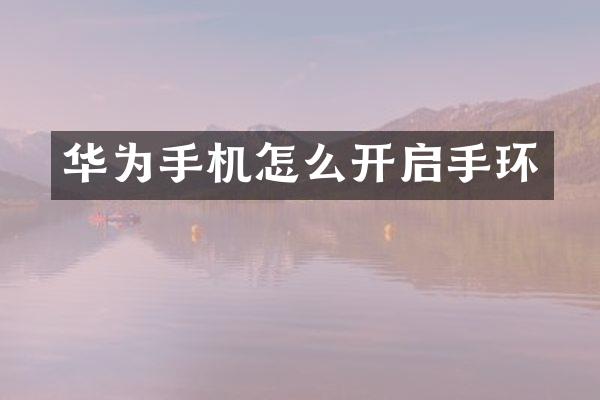 华为手机怎么开启手环