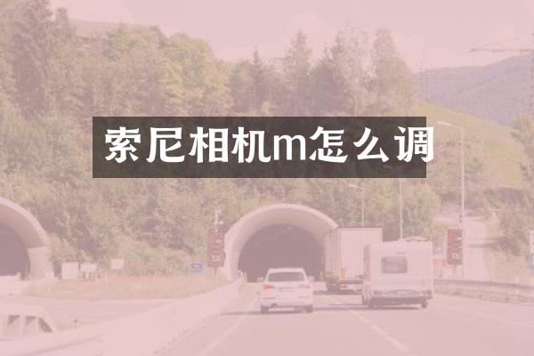 索尼相机m怎么调
