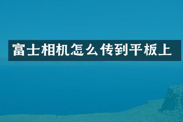 富士相机怎么传到平板上