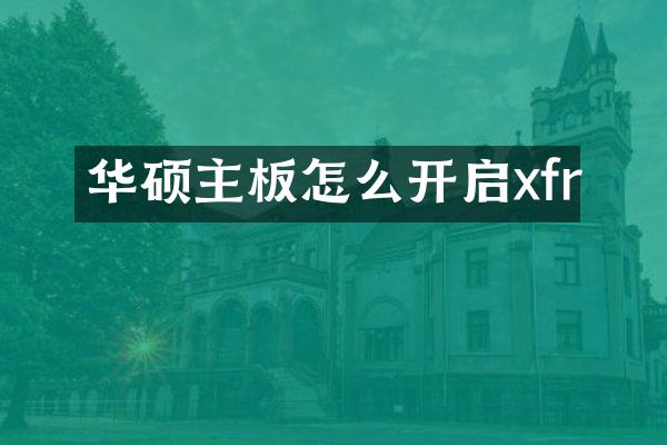 华硕主板怎么开启xfr