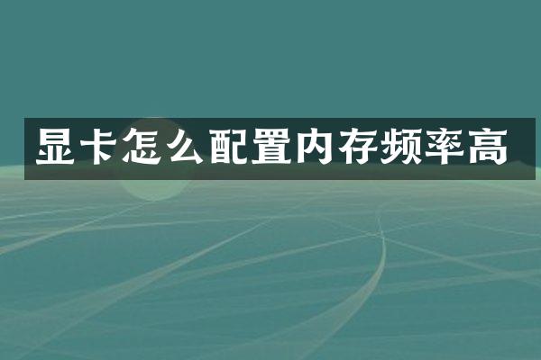 显卡怎么配置内存频率高