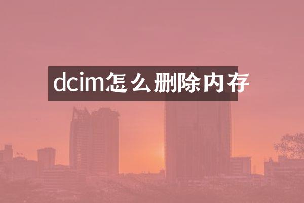 dcim怎么删除内存