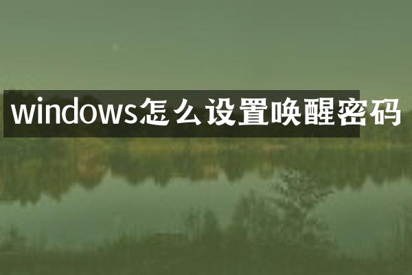 windows怎么设置唤醒密码