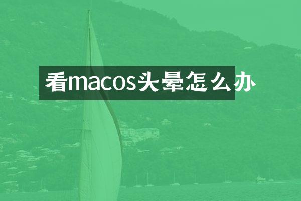 看macos头晕怎么办