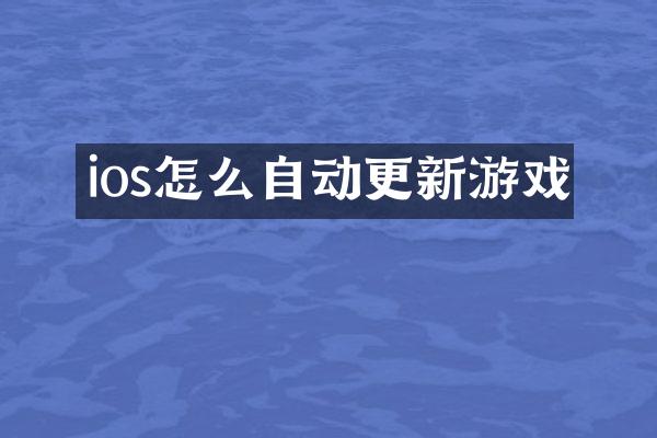 ios怎么自动更新游戏