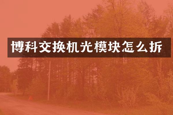 博科交换机光模块怎么拆