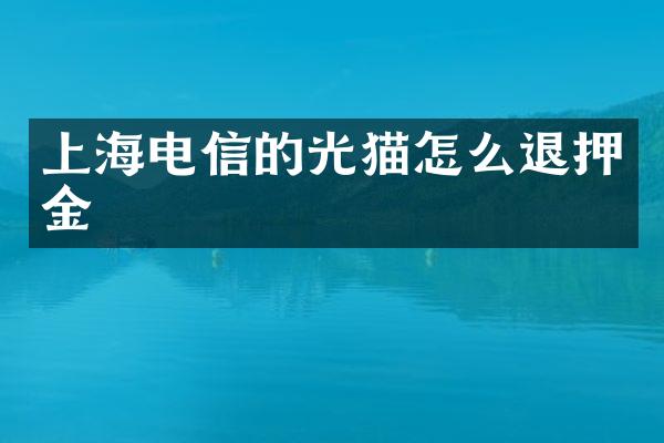 上海电信的光猫怎么退押金