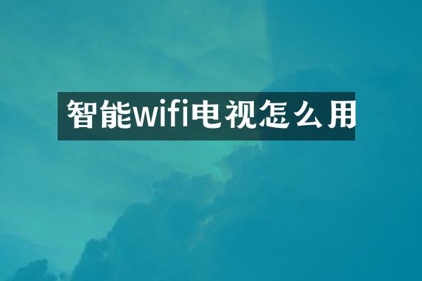 智能wifi电视怎么用