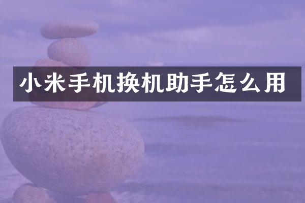 小米手机换机助手怎么用