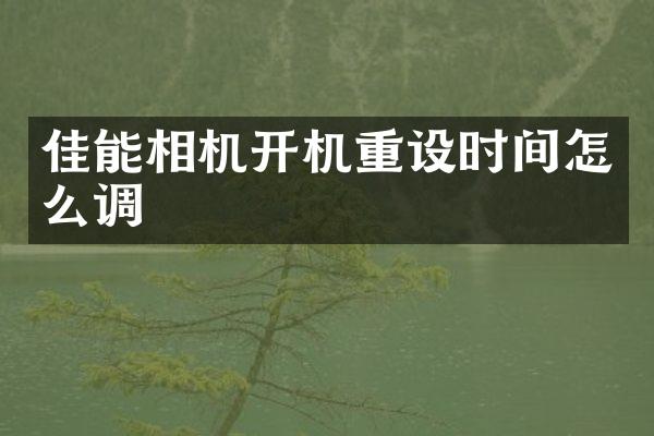 佳能相机开机重设时间怎么调
