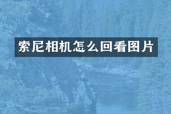 索尼相机怎么回看图片