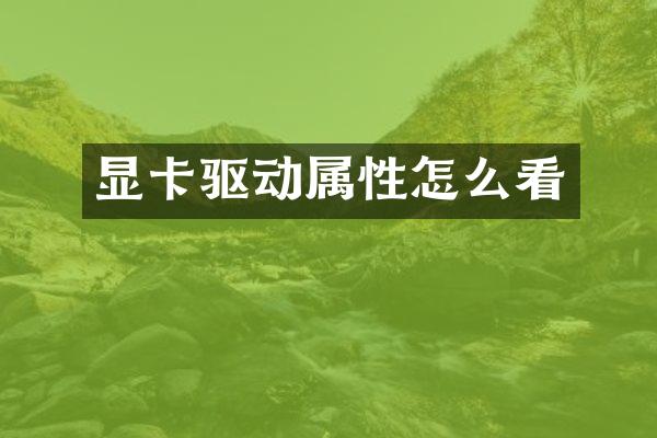 显卡驱动属性怎么看