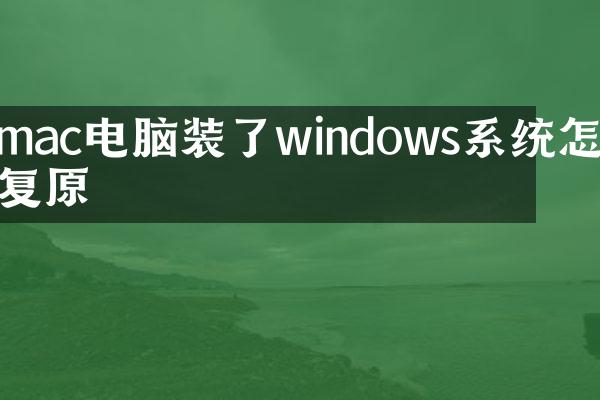 mac电脑装了windows系统怎么复原