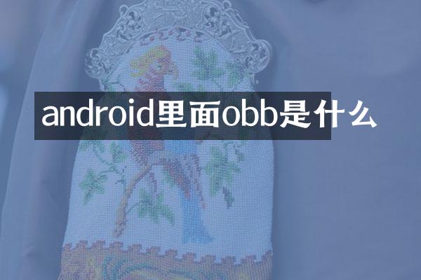 android里面obb是什么
