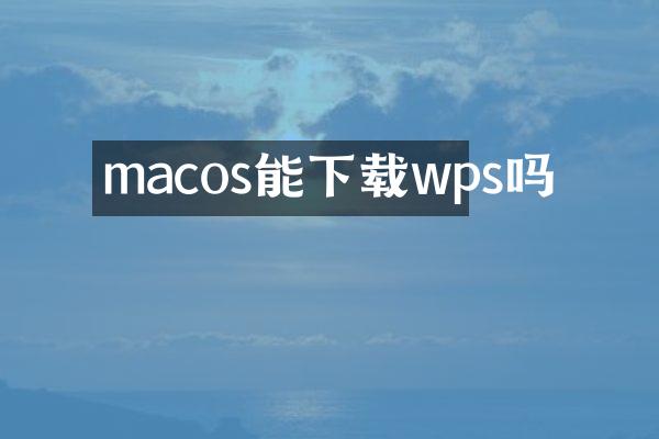macos能下载wps吗
