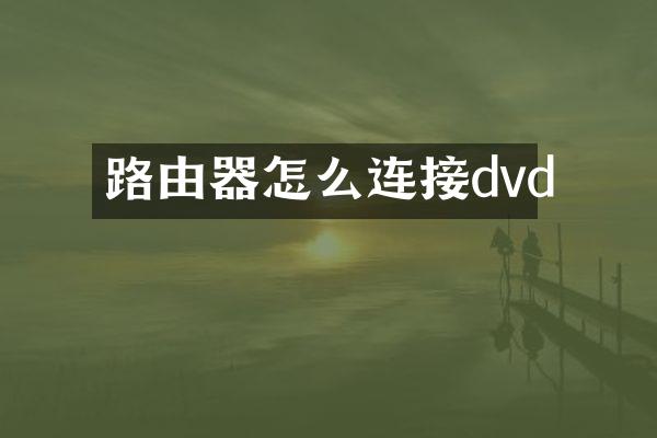 路由器怎么连接dvd
