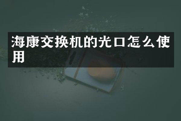 海康交换机的光口怎么使用