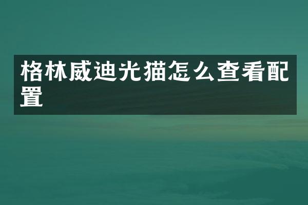 格林威迪光猫怎么查看配置