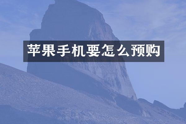 苹果手机要怎么预购