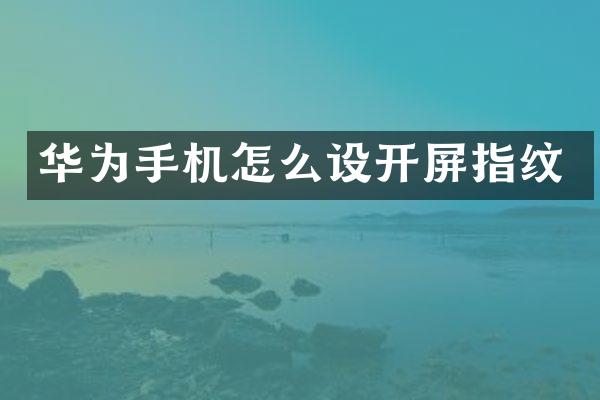 华为手机怎么设开屏指纹
