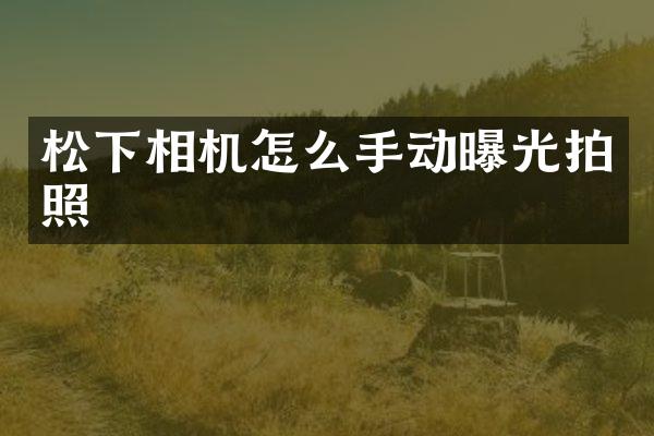 松下相机怎么手动曝光拍照