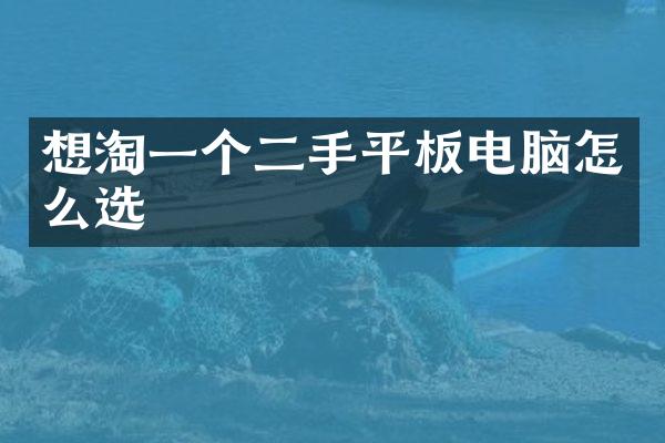 想淘一个二手平板电脑怎么选