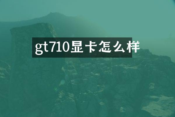 gt710显卡怎么样