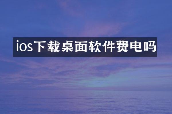 ios下载桌面软件费电吗