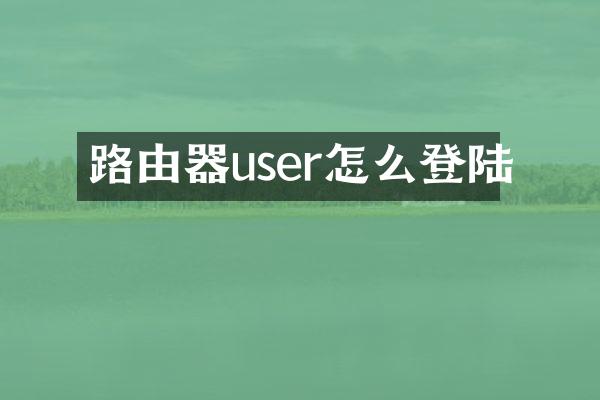 路由器user怎么登陆