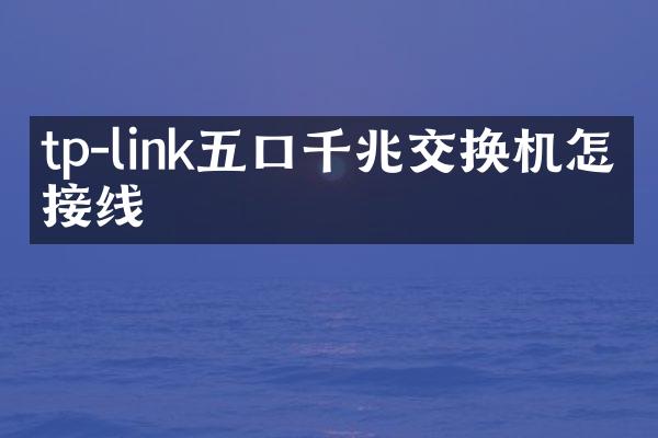 tp-link五口千兆交换机怎么接线