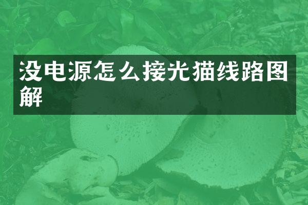 没电源怎么接光猫线路图解