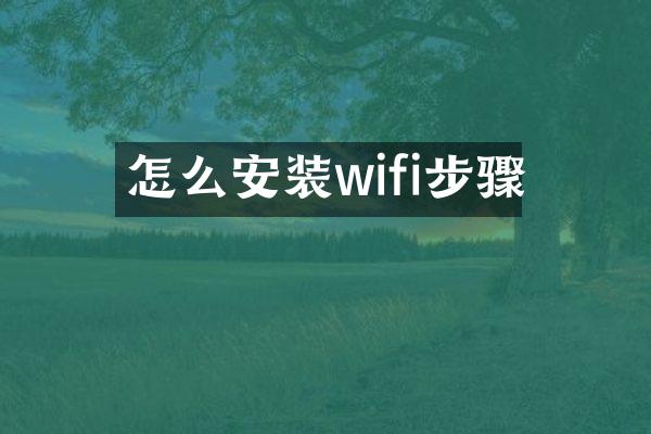 怎么安装wifi步骤
