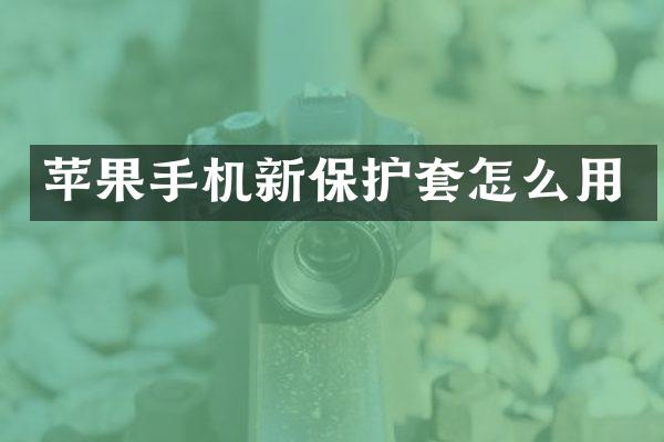 苹果手机新保护套怎么用