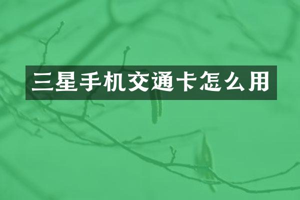 三星手机交通卡怎么用