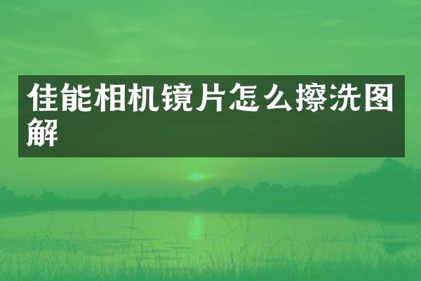 佳能相机镜片怎么擦洗图解