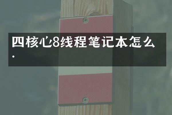 四核心8线程笔记本怎么样